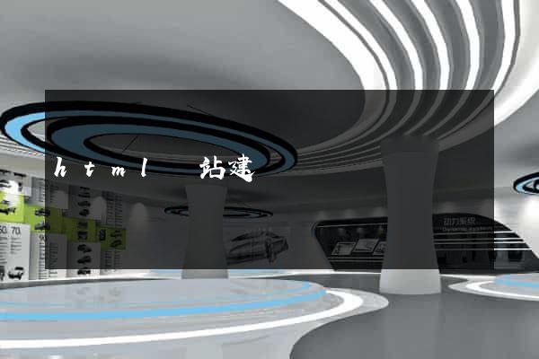 html網站建設