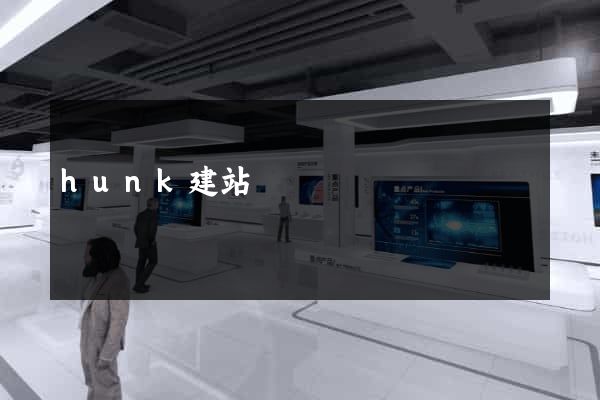 hunk建站