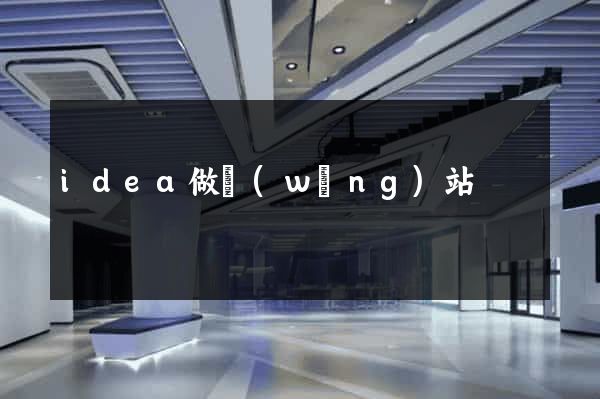 idea做網(wǎng)站
