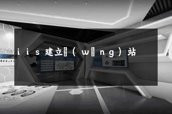 iis建立網(wǎng)站