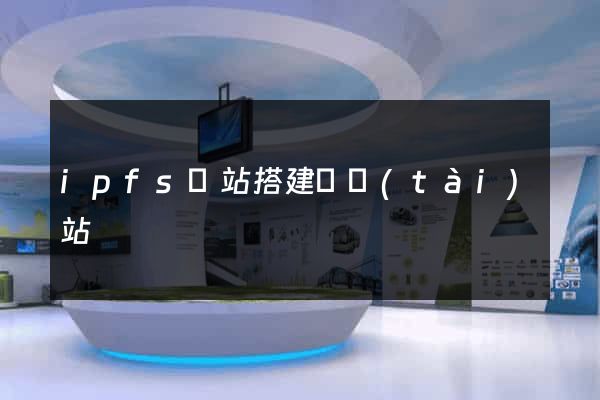 ipfs網站搭建動態(tài)站