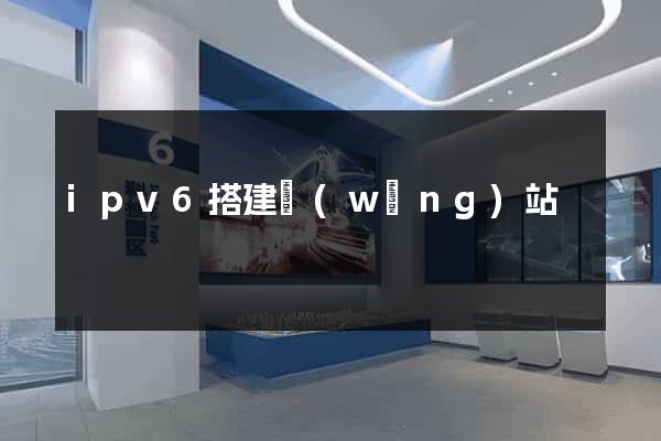 ipv6搭建網(wǎng)站