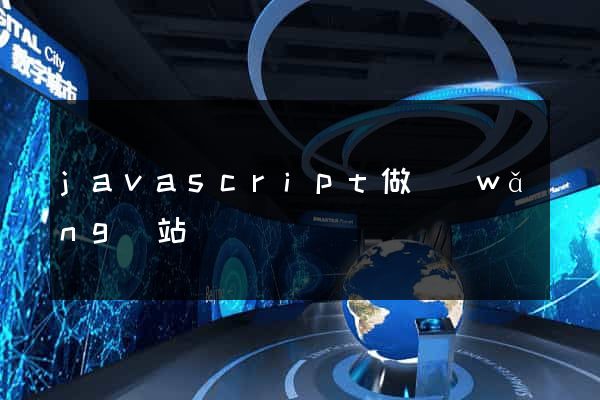 javascript做網(wǎng)站