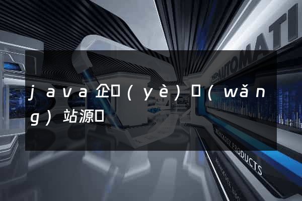 java企業(yè)網(wǎng)站源碼