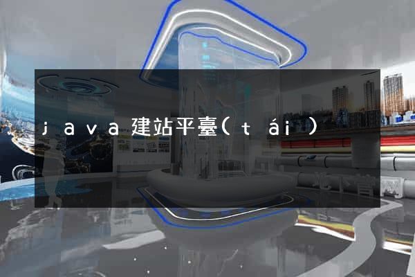 java建站平臺(tái)