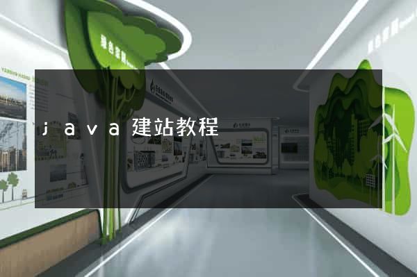 java建站教程