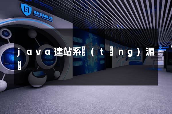 java建站系統(tǒng)源碼