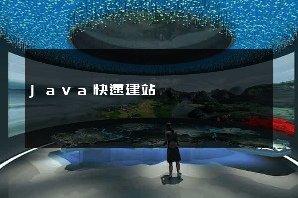 java快速建站