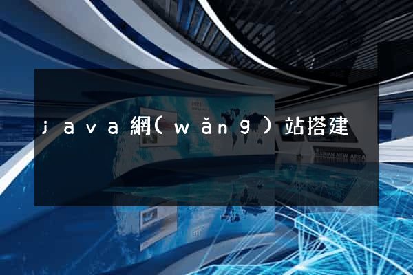 java網(wǎng)站搭建