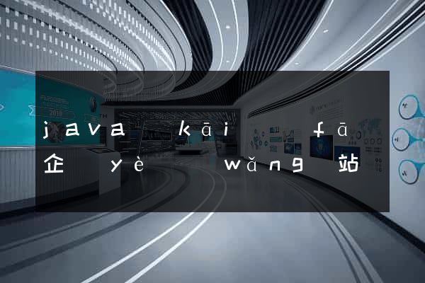 java開(kāi)發(fā)企業(yè)網(wǎng)站