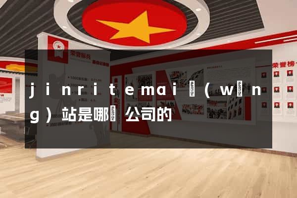 jinritemai網(wǎng)站是哪個公司的