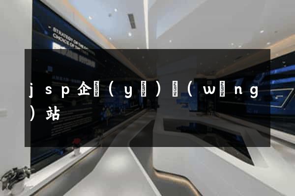 jsp企業(yè)網(wǎng)站