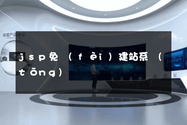 jsp免費(fèi)建站系統(tǒng)