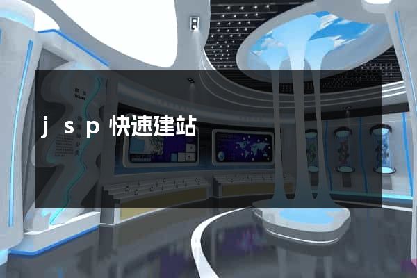 jsp快速建站
