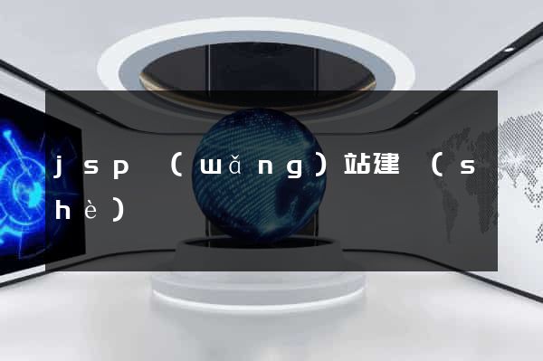 jsp網(wǎng)站建設(shè)