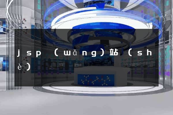 jsp網(wǎng)站設(shè)計