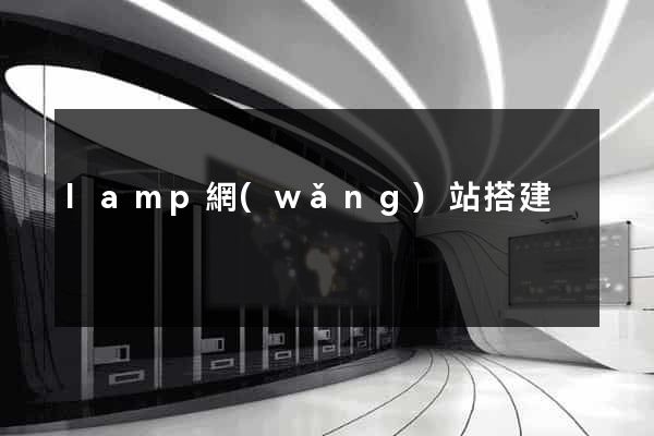 lamp網(wǎng)站搭建