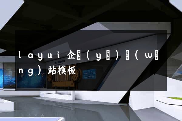 layui企業(yè)網(wǎng)站模板