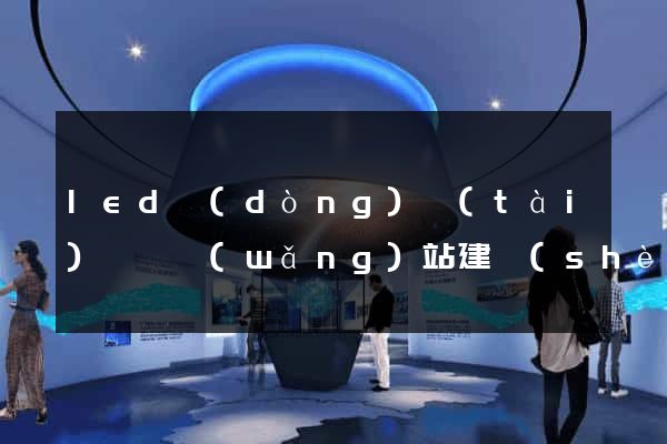 led動(dòng)態(tài)視頻網(wǎng)站建設(shè)價(jià)格