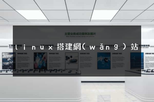 linux搭建網(wǎng)站