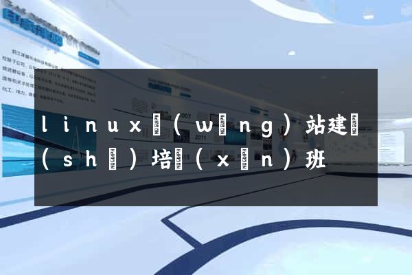 linux網(wǎng)站建設(shè)培訓(xùn)班