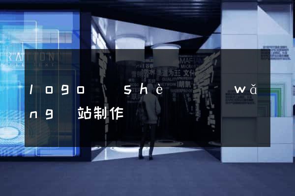 logo設(shè)計網(wǎng)站制作