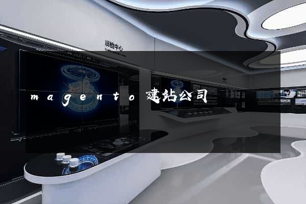 magento建站公司