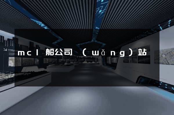 mcl船公司網(wǎng)站