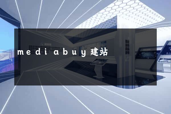 mediabuy建站