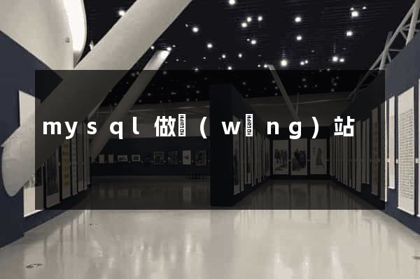 mysql做網(wǎng)站