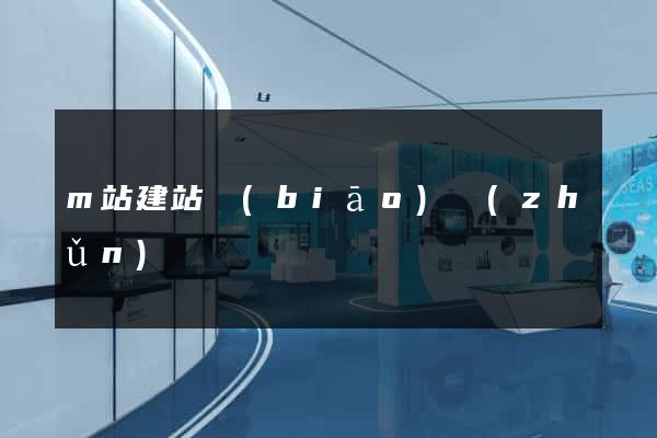 m站建站標(biāo)準(zhǔn)