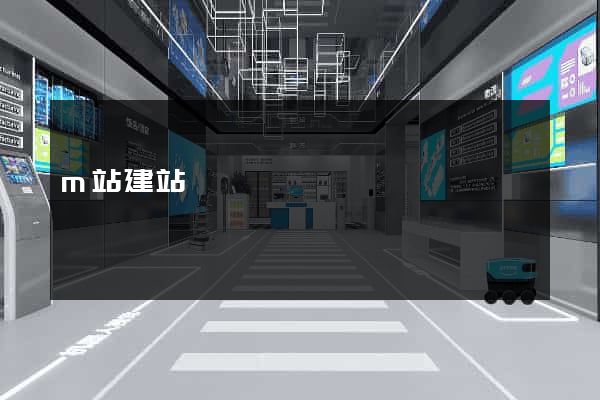 m站建站標準