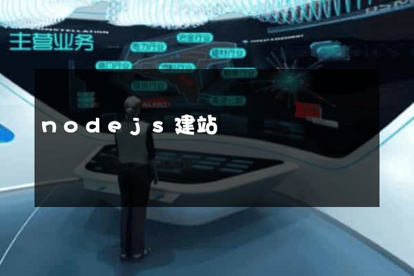 nodejs建站