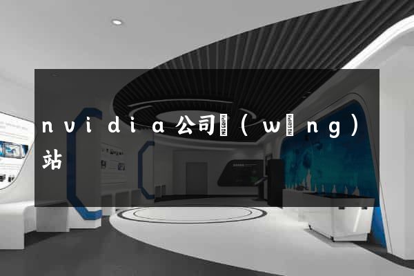 nvidia公司網(wǎng)站