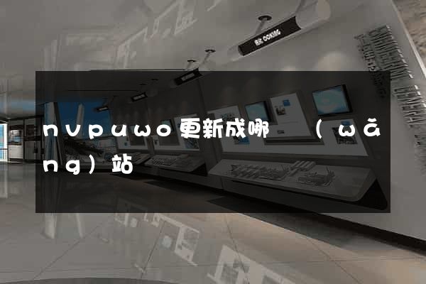 nvpuwo更新成哪個網(wǎng)站