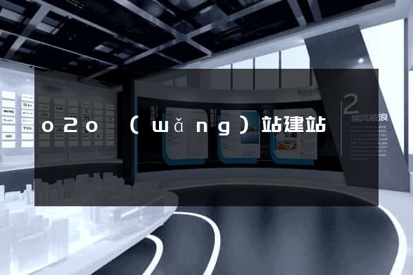 o2o網(wǎng)站建站