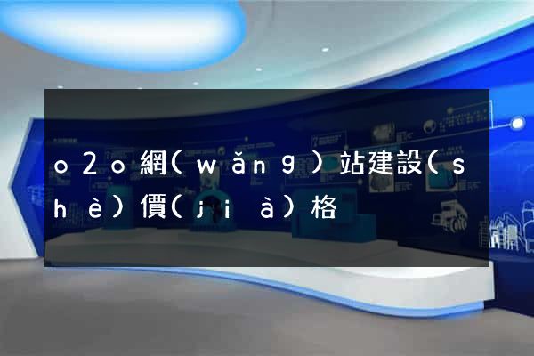 o2o網(wǎng)站建設(shè)價(jià)格