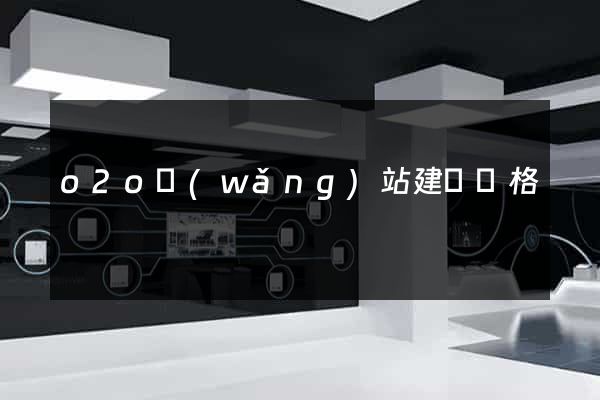 o2o網(wǎng)站建設價格