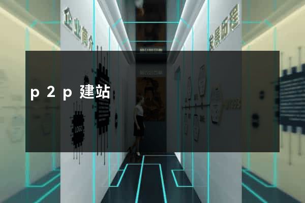 p2p建站