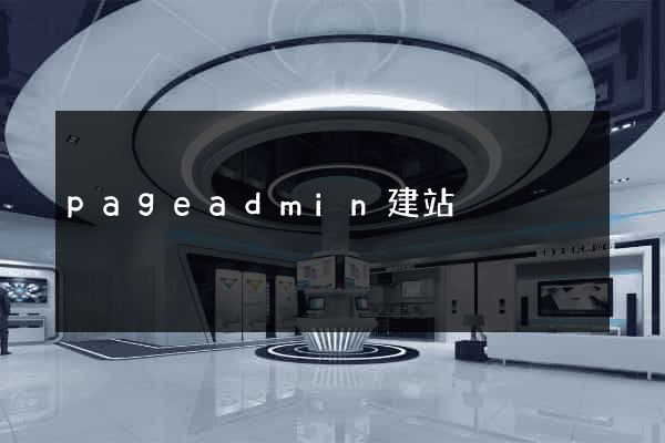 pageadmin建站