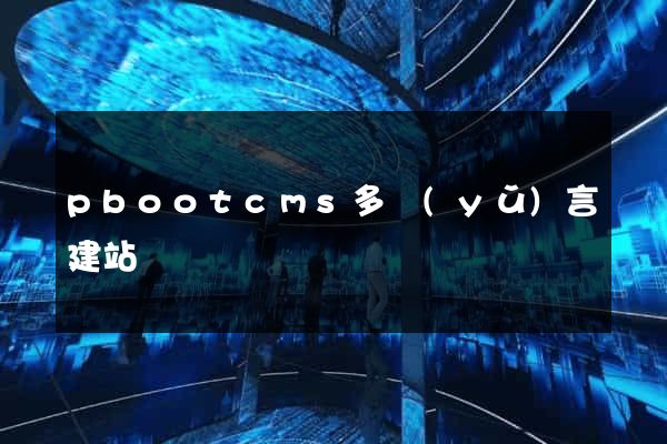 pbootcms多語(yǔ)言建站