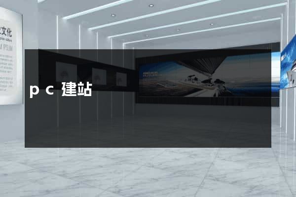 pc建站