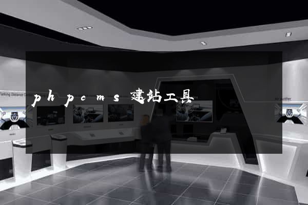 phpcms建站工具