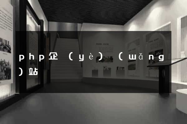 php企業(yè)網(wǎng)站