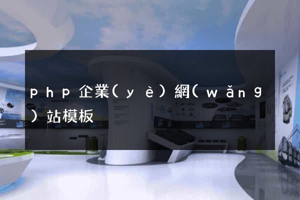 php企業(yè)網(wǎng)站模板
