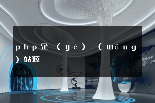 php企業(yè)網(wǎng)站源碼