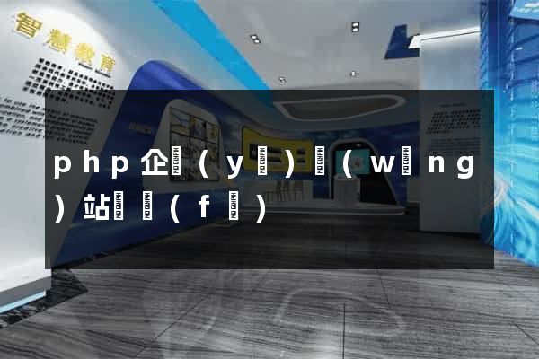php企業(yè)網(wǎng)站開發(fā)