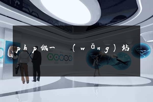 php做一個網(wǎng)站