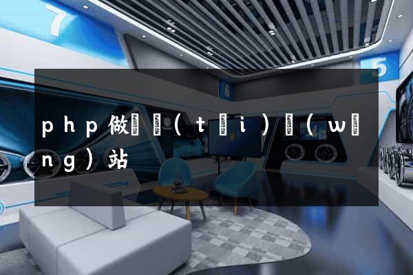php做動態(tài)網(wǎng)站