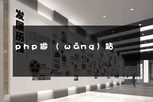php做網(wǎng)站